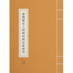 臺灣歷史上的移民與社會研究