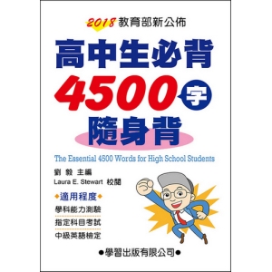 高中生必背4500字隨身背