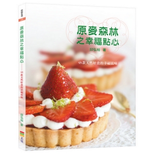 原麥森林之幸福點心