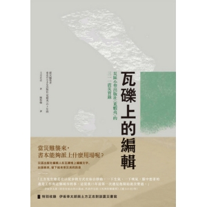 瓦礫上的編輯-災區小型出版社〈荒蝦夷〉的三一一震災實錄