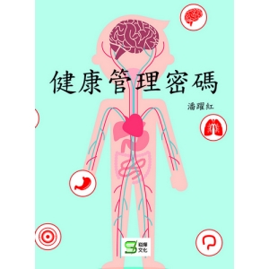健康管理密碼