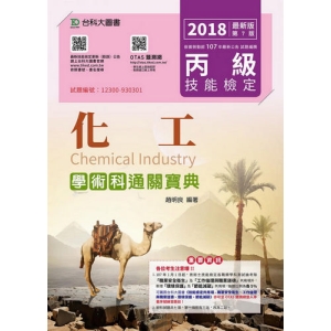 丙級化工學術科通關寶典-2018年最新版(第七版)-附贈OTAS題測系統