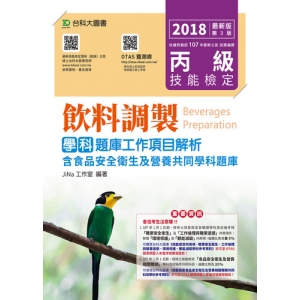 丙級飲料調製學科題庫工作項目解析-2018年(附贈OTAS題測系統)附含食品安全衛生及營養共同學科題庫