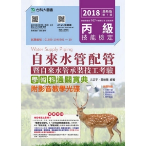 丙級自來水管配管暨自來水管承裝技工考驗學術科通關寶典附影音教學光碟-2018年版(附贈OTAS題測系統)