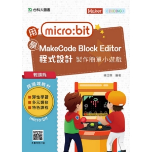 輕課程 用micro:bit 學MakeCode Block Editor 程式設計 製作簡單小遊戲