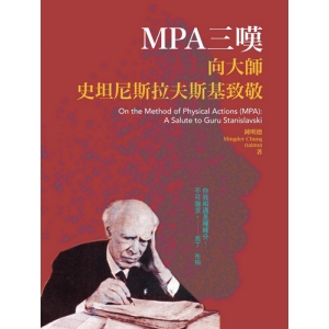 MPA三嘆：向大師史坦尼斯拉夫斯基致敬