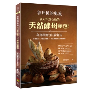 魯邦種的奧義：令人怦然心動的「天然酵母麵包」！魯邦種麵包技術報告
