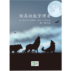 做高效能管理者-狼王教會你征服職場，邁向人生最高峰