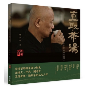 直取茶湯-一位炭焙茶師的行與問