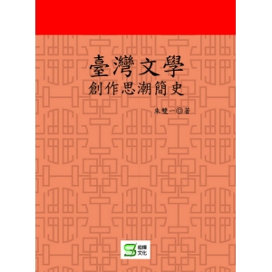 臺灣文學創作思潮簡史