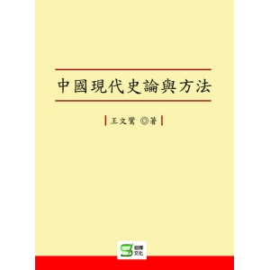 中國現代史論與方法