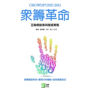 眾籌革命-互聯網創業與融資實戰
