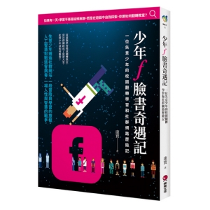 少年f臉書奇遇記-一位失意少年的校園翻轉學習和社群網路歷險記