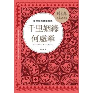 千里姻緣何處牽-婚神星的婚姻密碼