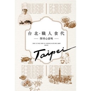 《台北．職人食代》