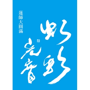 蓮師大圓滿