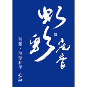 冥想‧地球和平  心詩