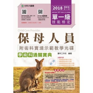 單一級保母人員學術科通關寶典-2018年 附術科實境示範教學光碟(附贈OTAS題測系統)