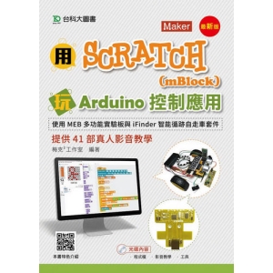 用Scratch(mBlock)玩Arduino控制應用-使用MEB多功能實驗板與iFinder智能循跡自走車套件提供41部真人影音教