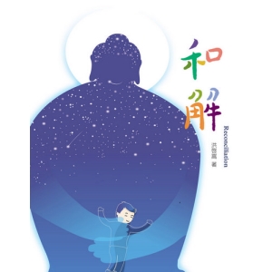 和解