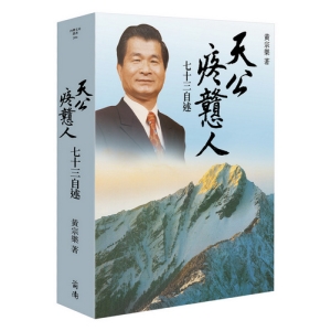 天公疼戇人：七十三自述