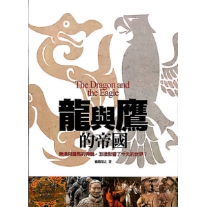 龍與鷹的帝國-秦漢與羅馬的興衰，怎樣影響了今天的世界？
