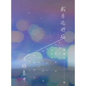 歲月流逝在不經意中