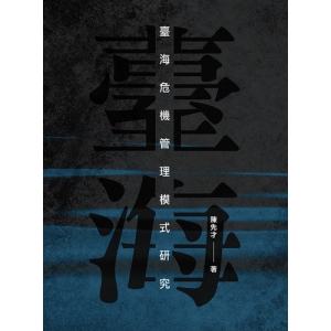 臺海危機管理模式研究