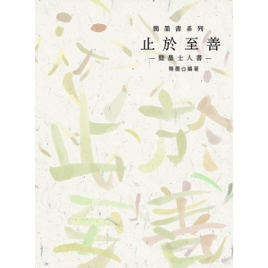 止於至善