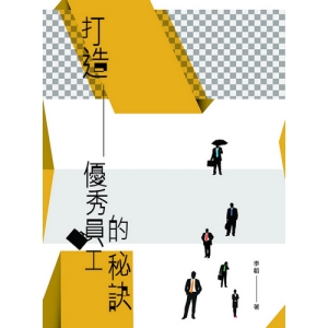 打造優秀員工的秘訣