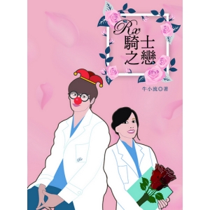Rx騎士之戀