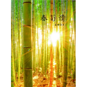 春筍情