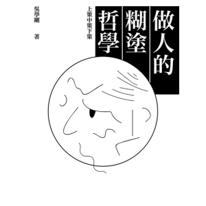 做人的糊塗哲學：上策中策下策