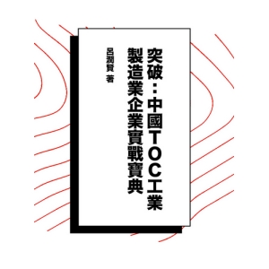 突破：中國TOC工業製造業企業實戰寶典