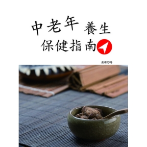 中老年養生保健指南