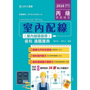 丙級室內配線(屋內線路裝修)術科通關寶典-附38部術科線上示範影片-2018年最新版