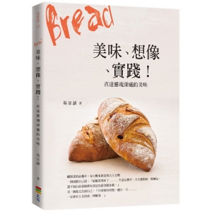 Bread 美味、想像、實踐！