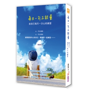 每日一句正能量：給自己每天一次心的練習