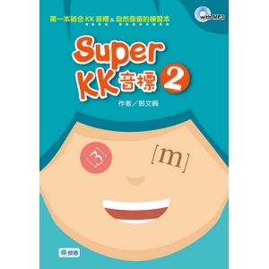 Super KK 音標 2(附高效學習MP3)
