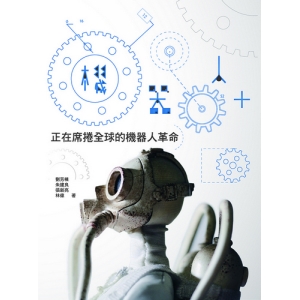 機器人+：正在席捲全球的機器人革命