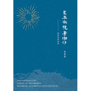 星辰凝視著潮汐：我的家族故事
