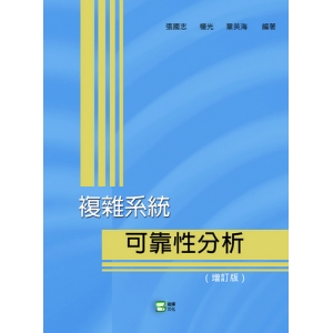 複雜系統：可靠性分析