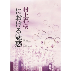 村上春樹における魅惑