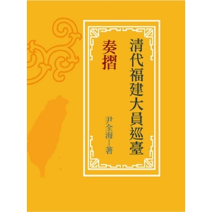 清代福建大員巡臺奏摺