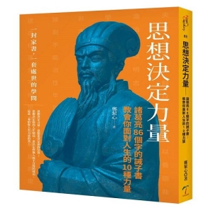 思想決定力量-諸葛亮86個字的誡子書：教會你面對人生的10種力量