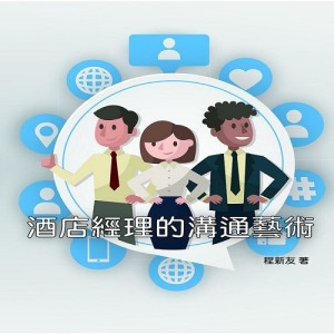 酒店經理的溝通藝術