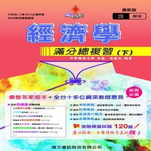經濟學滿分總複習(下)(教用版)-107年版