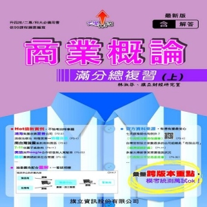 商業概論滿分總複習(上)教用版-107年版