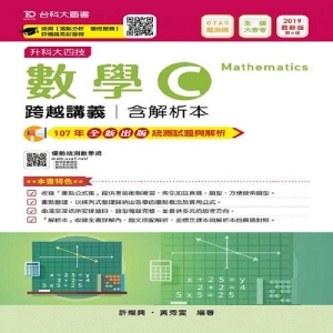 數學C跨越講義2019年版(含解析本)升科大四技(附贈OTAS題測系統)