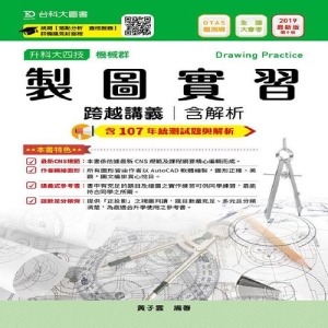 製圖實習跨越講義2019年版(含解析本)機械群-升科大四技(附贈OTAS題測系統)